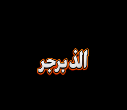 الذ برجر logo
