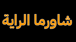 شاورما الراية logo