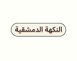 النكهة الدمشقية logo