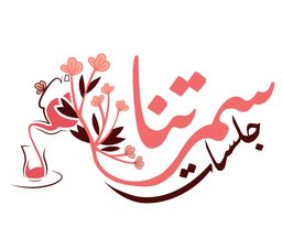 جلسات سمرتنا logo