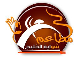 مطاعم شواية الخليج logo