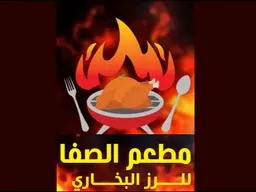 مطعم الصفا logo