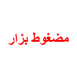مضغوط بزار logo