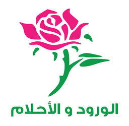 الورود والأحلام logo