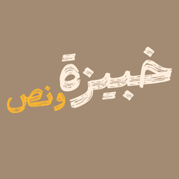 خبيزة ونص logo