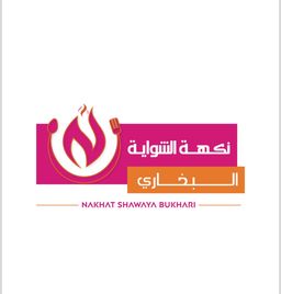  نكهة الشواية البخاري logo