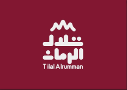 تلال الرمان logo