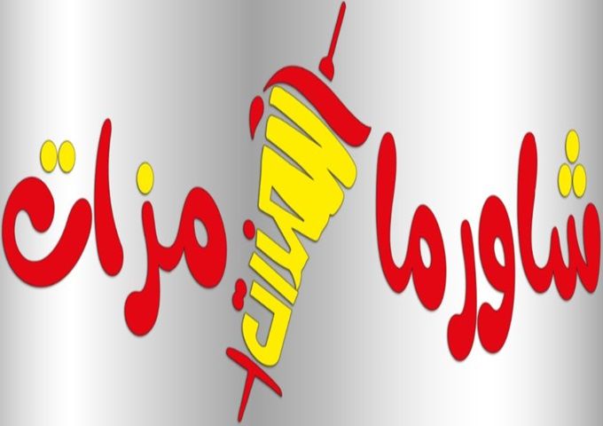 صورة شاورما مزات