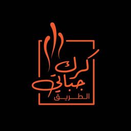 كرك جباتي الطريق logo