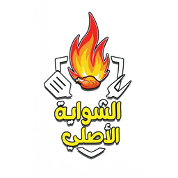 الشواية الاصلي logo