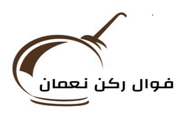 فوال ركن نعمان logo