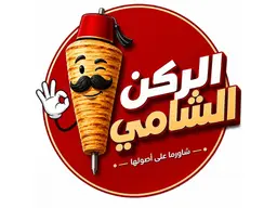 الركن الشامي logo