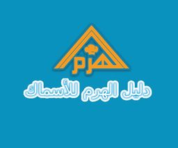 دليل الهرم للأسماك logo