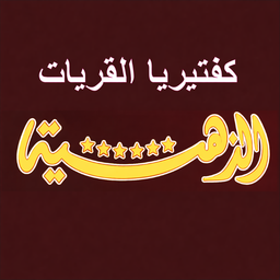 كفتيريا القريات الذهنيه logo