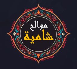 موالح شامية  logo