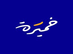 خميرة  logo