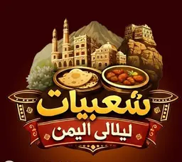  شعبيات ليالي اليمن logo