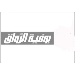 بوفية الرواق logo