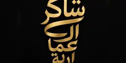 شاورما شاكر العمارية logo