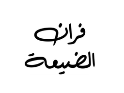 فران الضيعة logo