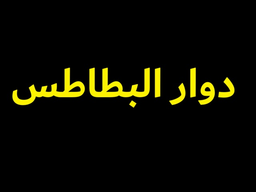 دوار البطاطس logo