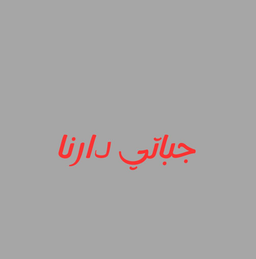 جباتي دارنا  logo