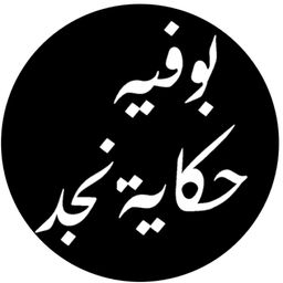 بوفية حكاية نجد logo