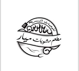  مشويات ميار logo