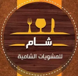 مشويات شام logo