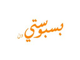 بسبوستي ون  logo
