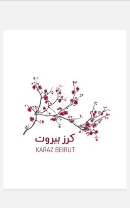 كرز بيروت logo