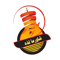 شاورما لذة  logo