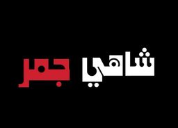 شاهي جمر logo