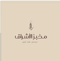 مخبز الاشراق logo