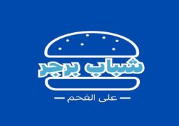 شباب برجر logo