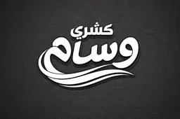 كشري وسام logo
