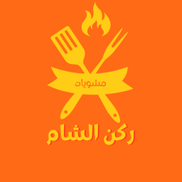 مشويات ركن الشام logo