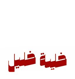 خلية خليل logo