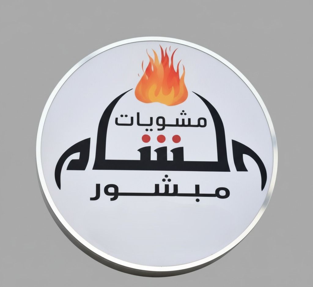 صورة مشويات مبشور الشام