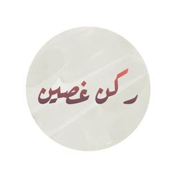 ركن غصين logo