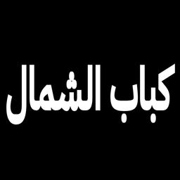 كباب الشمال logo