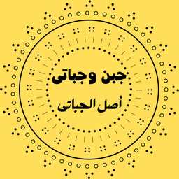 جبن وجباتي  logo