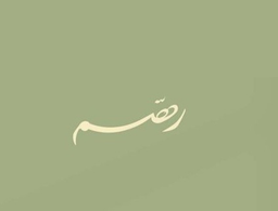 قهوة رهم  logo