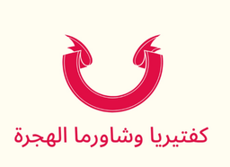 كفتيريا وشاورما الهجرة logo