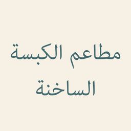 مطاعم الكبسة الساخنة logo