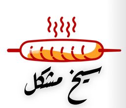 سيخ مشكل  logo