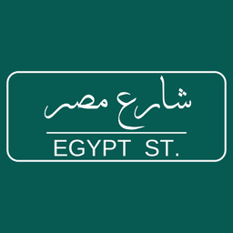 شارع مصر logo