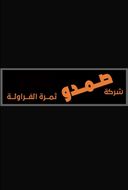صمدو ثمرة الفواكه logo image