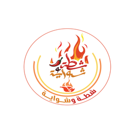 شطة وشواية logo
