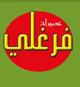 عصيرات فرغلي logo